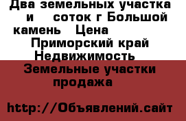 Два земельных участка 15 и 10 соток.г Большой камень › Цена ­ 150 000 - Приморский край Недвижимость » Земельные участки продажа   